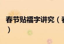 春节贴福字讲究（春节福字的正确贴法与地方）
