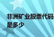 非洲矿业股票代码是多少 非洲矿业股票代码是多少