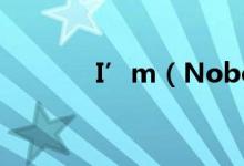I’m（Nobody完整版歌词）