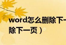 word怎么删除下一页分节符（word怎么删除下一页）