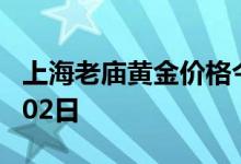 上海老庙黄金价格今天多少一克 2022年08月02日