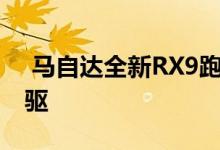  马自达全新RX9跑车采用基于Ma6平台的后驱 