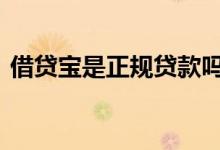 借贷宝是正规贷款吗 借贷宝是不是正规合法