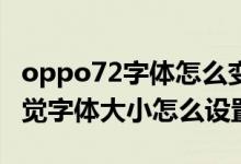 oppo72字体怎么变大（R8007OPPO手机视觉字体大小怎么设置）