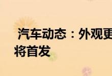  汽车动态：外观更具侵略性全新斯柯达明锐将首发 