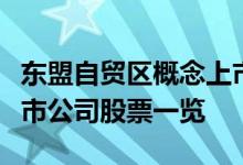 东盟自贸区概念上市公司有哪些东盟自贸区上市公司股票一览