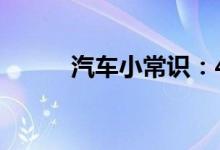  汽车小常识：4wd和awd的区别 