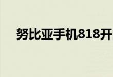  努比亚手机818开门Z17系列直降300！ 