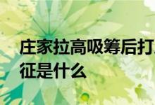 庄家拉高吸筹后打压股票吸筹 强庄股吸筹特征是什么 