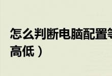 怎么判断电脑配置等级（怎么判断电脑配置的高低）
