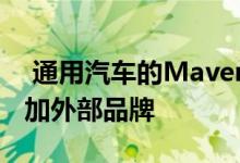  通用汽车的Maven汽车共享服务将于明年增加外部品牌 