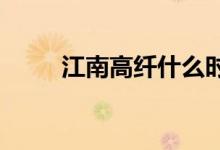 江南高纤什么时候上市有什么亮点
