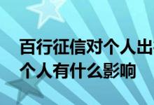 百行征信对个人出行有什么影响 百行征信对个人有什么影响