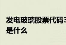 发电玻璃股票代码300395 发电玻璃股票代码是什么 