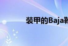  装甲的Baja靴随附650-HPV8 