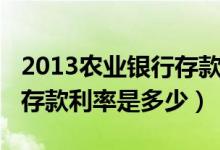 2013农业银行存款利率查询（2013农业银行存款利率是多少）