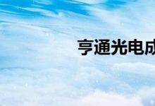 亨通光电成立韩国办事处