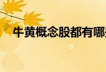牛黄概念股都有哪些牛黄概念股股票代码