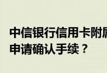 中信银行信用卡附属卡申请人可否到网点办理申请确认手续？