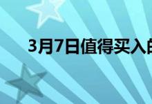 3月7日值得买入的3支顶级医疗保健股