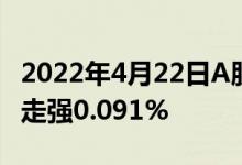 2022年4月22日A股上证指数查询炼焦煤概念走强0.091%