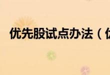 优先股试点办法（优先股试点是什么意思）