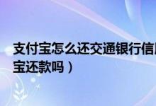 支付宝怎么还交通银行信用卡（渣打银行信用卡可以用支付宝还款吗）