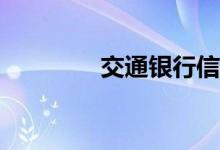 交通银行信用卡年费多少？