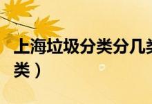 上海垃圾分类分几类（上海垃圾分类分为哪四类）