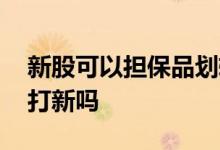 新股可以担保品划转吗 股票转入担保品影响打新吗