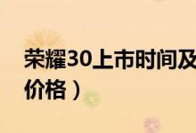 荣耀30上市时间及价格（荣耀30上市时间和价格）
