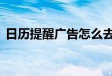 日历提醒广告怎么去掉（热浪T恤歌词全文）