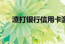 渣打银行信用卡激活后可以使用多久？