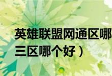 英雄联盟网通区哪个区最菜（lol网通一区和三区哪个好）