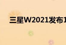  三星W2021发布18999元豪华智能体验 