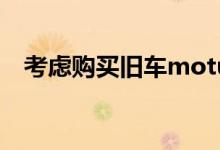  考虑购买旧车motus解释了为什么你应该 