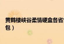 黄鹤楼峡谷柔情硬盒各省售价（黄鹤楼硬峡谷柔情多少钱一包）