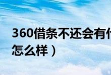 360借条不还会有什么影响（360借条不还会怎么样）