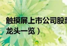 触摸屏上市公司股票有哪些（触摸屏上市公司龙头一览）
