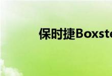  保时捷Boxster外观造型怎么样 