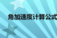 角加速度计算公式高中（角加速度计算）