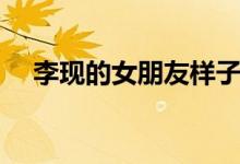 李现的女朋友样子（李现的女朋友是谁）