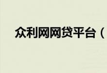 众利网网贷平台（众利网平台收益如何）