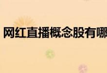 网红直播概念股有哪些（相关概念股票一览）