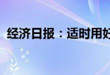 经济日报：适时用好政策性开发性金融工具