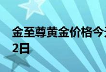 金至尊黄金价格今天多少一克 2022年08月02日