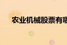农业机械股票有哪些利好哪些上市公司