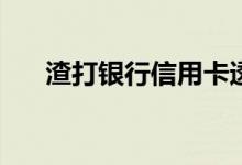 渣打银行信用卡透支转账有免息期吗？