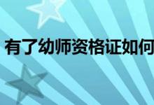 有了幼师资格证如何去考编制啊（这是什么）