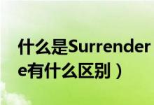 什么是Surrender（B/L? 它同Telex Release有什么区别）